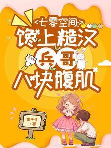 七零吃货军