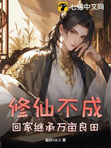 不修仙就要回家继承家产