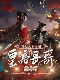 贵妃又恃宠撒娇了