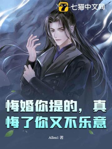 悔婚后悔了怎么办