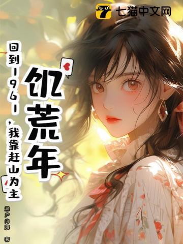 饥荒年代重生