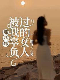 被我辜负过的女人 第2章