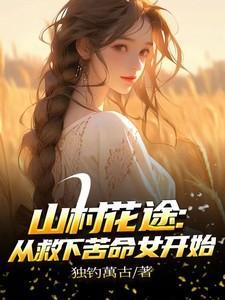 山村花开电视剧集