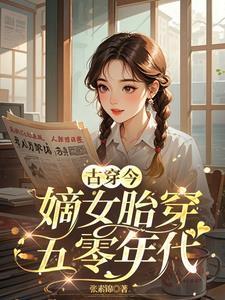 古代嫡女穿越现代