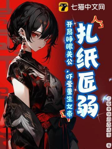 扎纸匠开局扎出无常免费阅读