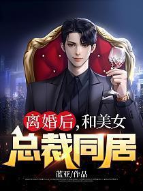 和美女总裁同居 第592章