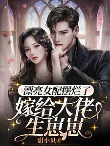 漂亮女配摆烂了