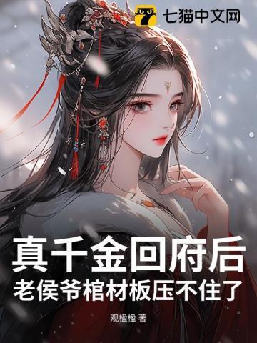 侯府真假千金是戏精免费阅读