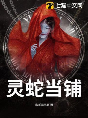 灵蛇报答
