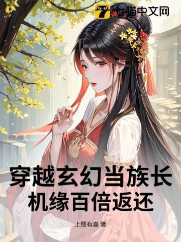 穿越玄幻当长老