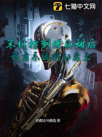 捡到末日大佬