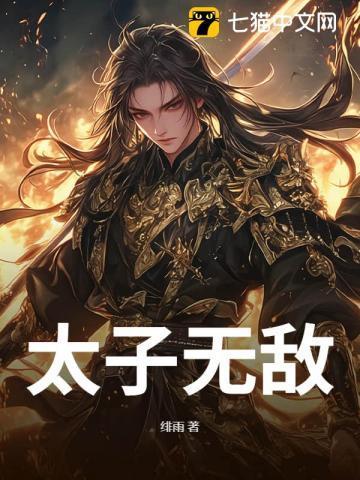 太子无弹窗