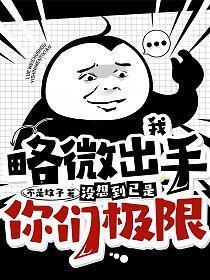没想到已是你们极限