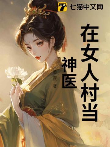 女人去找神医看病
