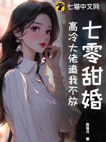 七零甜妻超会撩