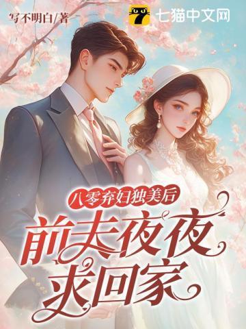 穿越八零离婚后再嫁首长