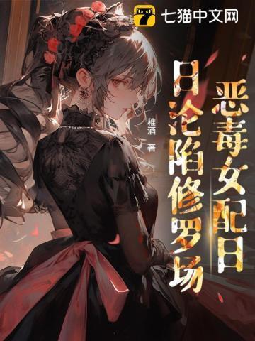 穿书后成恶毒女配的我全文免费阅读