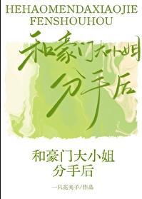 和豪门大小姐分手后TXT