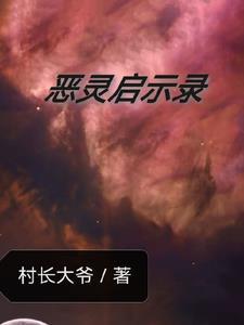 恶灵提示