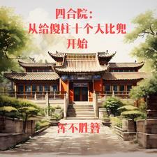 四合院狗头军师的快乐生活TXT
