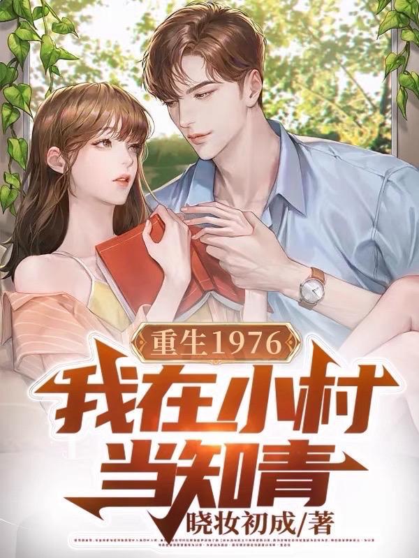 我在小村当知青的