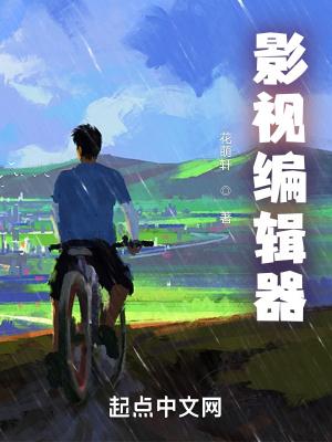 影视制作编辑