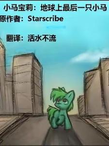 小马宝莉第一季中文版