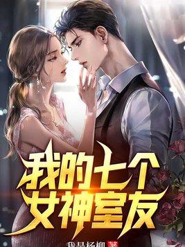 我的七个女神姐姐百科