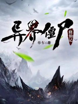 异界僵尸修仙记完结版
