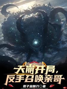 开局召唤天使的