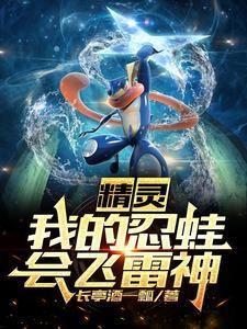 精灵时代我的忍蛙会忍术