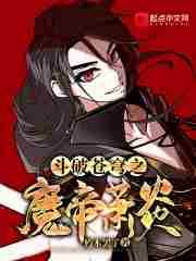 斗破苍穹之魔帝降临