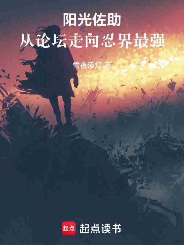从论坛走向忍界最强QQ阅读