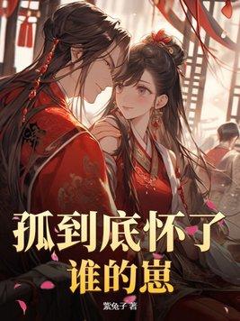 孤儿最后怎么样了