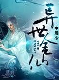 异世金仙 聚合中文网