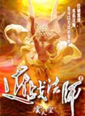 近战法师配音演员表