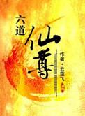 六道仙尊全文免费阅读