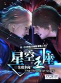 星空王座朱邪多闻