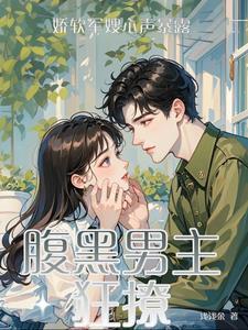 炮灰前妻撩爆禁欲军官作者浅浅余