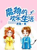 魔物使用方法