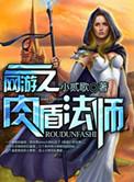 网游之肉盾传奇