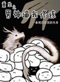 重生之男神之路