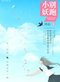 小妖精你跑不掉