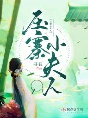 压寨夫人芊璎