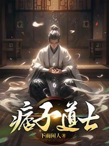 痞子道士2李杨全文