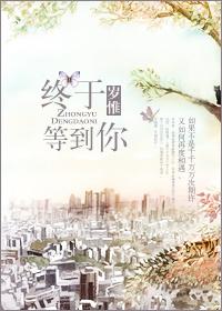 终于等到你gl无弹窗