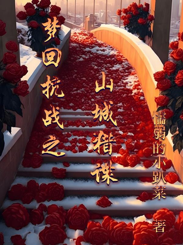 梦回抗战之山城猎谍无广告阅读_懦弱的小趴菜_格格文学