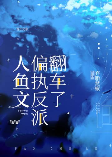 反派人鱼的