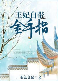 王妃拥有巨粗金手指
