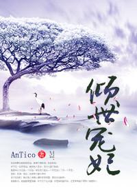 倾世宠妃 在线播放